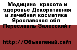 Медицина, красота и здоровье Декоративная и лечебная косметика. Ярославская обл.,Переславль-Залесский г.